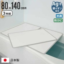 風呂ふた 組み合わせ 80×140cm W14 3枚組 Ag抗菌アルミ組合せ風呂ふた