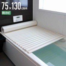 風呂ふた シャッター L-13 75×130cm 用 お手入れ簡単