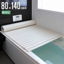 風呂ふた シャッター W-14 80×140cm 用 お手入れ簡単