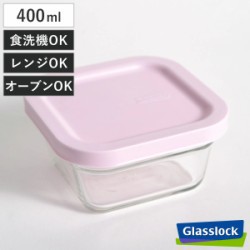 保存容器 400ml グラスロック リングテーパースクエア