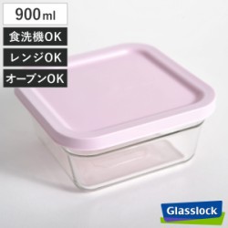 保存容器 900ml グラスロック リングテーパースクエア