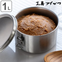 工房アイザワ 保存容器 1L UTILE 丸容器深型 止金付き L