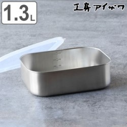 工房アイザワ 保存容器 1.3L UTILE 目盛付角長容器浅型 L