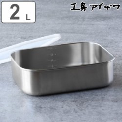 工房アイザワ 保存容器 2L UTILE 目盛付大型角長容器浅型 S