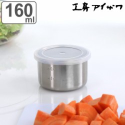 工房アイザワ 保存容器 160ml UTILE 目盛付丸容器 SS