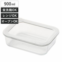保存容器 900ml 簡単密閉 耐熱ガラス保存容器