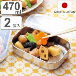 保存容器 470ml ステンレスふた付保存容器 2個組