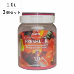 保存容器 1L フレッシュロック 丸型 3個セット