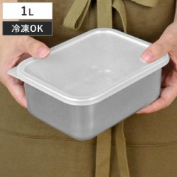 保存容器 アルミ保存容器 深型 小 1L 蓋付き