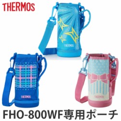 ハンディポーチ（ストラップ付）　水筒　部品　サーモス(thermos)　FHO-800WF　専用