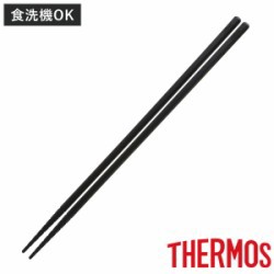菜箸 シリコン 食洗機対応 耐熱 サーモス thermos