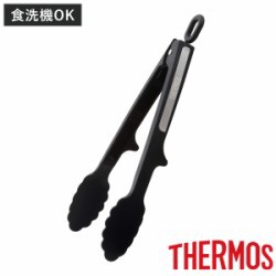 トング ナイロン 食洗機対応 耐熱 サーモス thermos