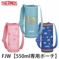 サーモス 水筒 ボトルポーチ FJW-550TR 専用