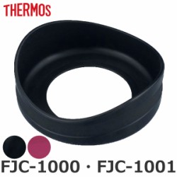 ソコカバー FJC-1000 FJC-1001 専用 水筒 サーモス THERMOS パーツ 部品