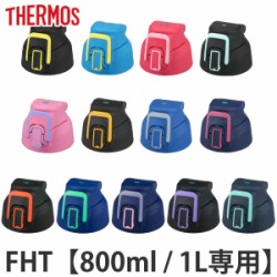 サーモス キャップユニット800F・1000F 専用 パッキン 水筒 部品 thermos パッキンセット付