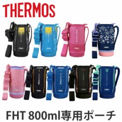 サーモス ハンディポーチ FHT-800F 専用 水筒 部品 thermos ストラップ付
