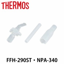 ストローセット　ベビーマグ　水筒　部品　サーモス(thermos)　FFH・NPA　対応