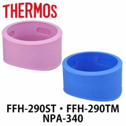 胴部カバー　ベビーマグ　水筒　部品　サーモス(thermos)　FFH・NPA　対応