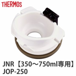 飲み口 サーモス THERMOS 水筒 JNR 専用 パッキン付き 部品 パーツ