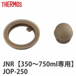 パッキン サーモス THERMOS JNR 専用 パッキンセット 蓋パッキン せんパッキン 各1個