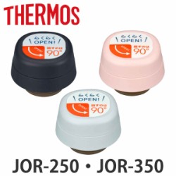キャップユニット サーモス JOR-250 JOR-350 せんユニット パッキンセット付