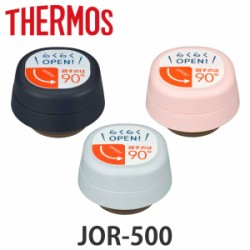 キャップユニット サーモス JOR-500 パッキンセット付
