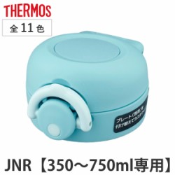 キャップユニット サーモス THERMOS 水筒 JNR 専用 せんユニット 飲み口 蓋パッキン フタカバー