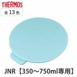 蓋カバー サーモス THERMOS JNR 専用 部品 パーツ