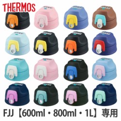 サーモス キャップユニット パッキンセット付 水筒 FJJ 600ml 800ml 1L 専用