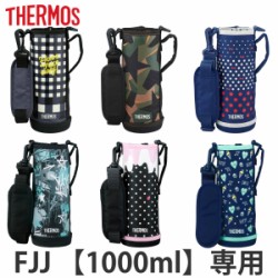 サーモス カバー ストラップ付 水筒 FJJ-1000WF 専用