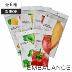 EMBALANCE 保存袋 ジッパーバッグ 選べる6タイプ
