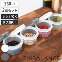 EMBALANCE 130ml ラウンドコンテナ 丸型 XS 同色2個セット
