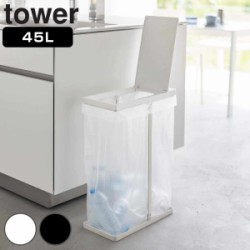 山崎実業 tower ゴミ箱 45L スリム蓋付き分別ゴミ袋ホルダー タワー