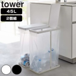 山崎実業 tower ゴミ箱 45L スリム蓋付き分別ゴミ袋ホルダー 2個組 タワー