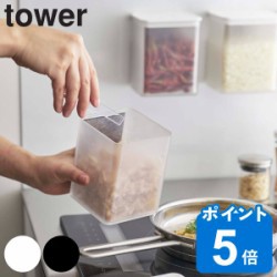 tower 保存容器 700ml マグネットトング付き＆バルブ付き密閉キャニスター