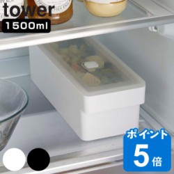 tower 奥まで使えるハンドル付き密閉フードコンテナ タワー