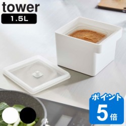 tower みそパックごと収納ハンドル付き密閉フードコンテナ タワー