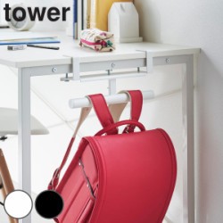 山崎実業 tower デスク横ランドセル＆リュックハンガー タワー
