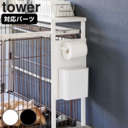 山崎実業 tower 伸縮ペットケージ上ラック タワー用 オプションパーツ