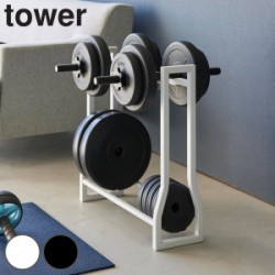 山崎実業 tower ダンベルラック タワー