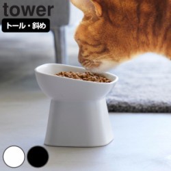 山崎実業 tower 食べやすい高さ陶器ペットフードボウル タワー 斜めトール