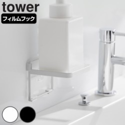 山崎実業 tower フィルムフック ソープディスペンサー収納トレー タワー