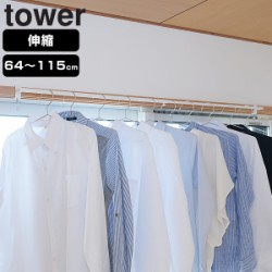 山崎実業 tower 伸縮 室内物干しハンガーバー