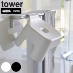 山崎実業 tower 引っ掛け風呂イス タワー キッズ用 SH13