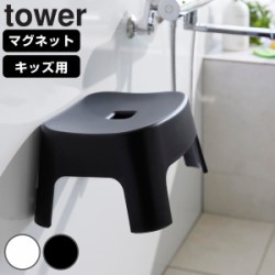 山崎実業 tower マグネット風呂イス タワー キッズ用 SH13