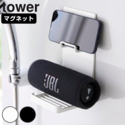 山崎実業 tower マグネットポータブルスピーカートレー タワー