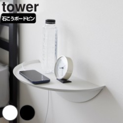 山崎実業 tower ウォールサイドテーブル タワー 石こうボード壁対応