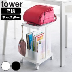 山崎実業 tower ランドセル収納ラック タワー キャスター付き 2段