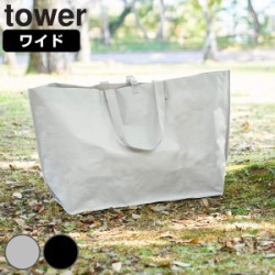 山崎実業 tower ポリエチレンシート外遊び収納バッグ タワー ワイド
