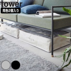 山崎実業 tower ポリエチレンシート ソファ＆ベッド下収納ケース タワー 2個組